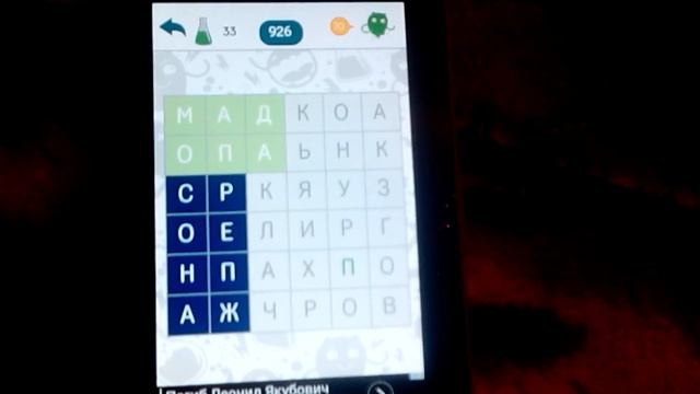 Филворды проходим 33 уровень я не профессионал по Филвордам O:-)