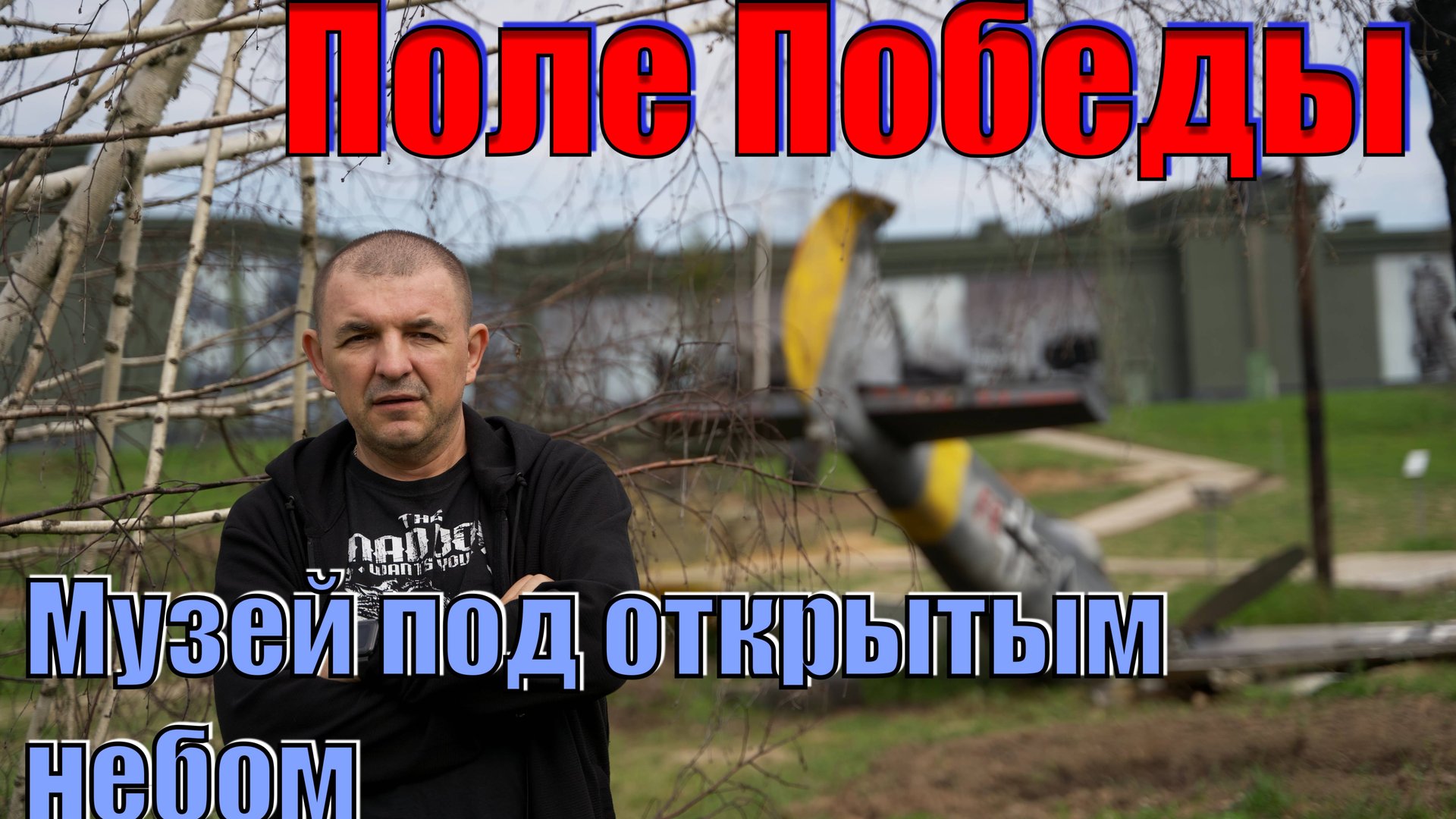 Парк патриот-Главного храма Вооруженных Сил Российской Федерации