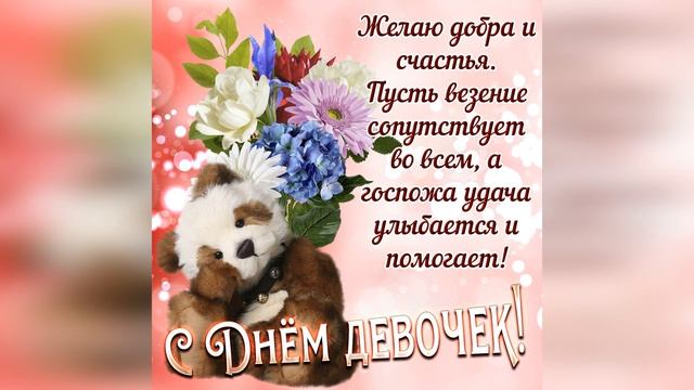 С Днем девочек международным смотреть онлайн