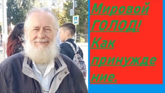 "Мировой голод-как оружие антихриста"-о. Иоанн Гончаров (✞ 29/9/2020) смотреть онлайн