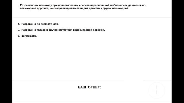 Самопроверка знаний Правил дорожного движения. Глава 4. Права и обязанности пешеходов. 2024 смотреть онлайн