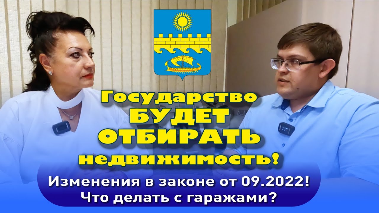 Государство будет отбирать недвижимость! Изменения в законе от 09.2022! Что делать с гаражами? смотреть онлайн