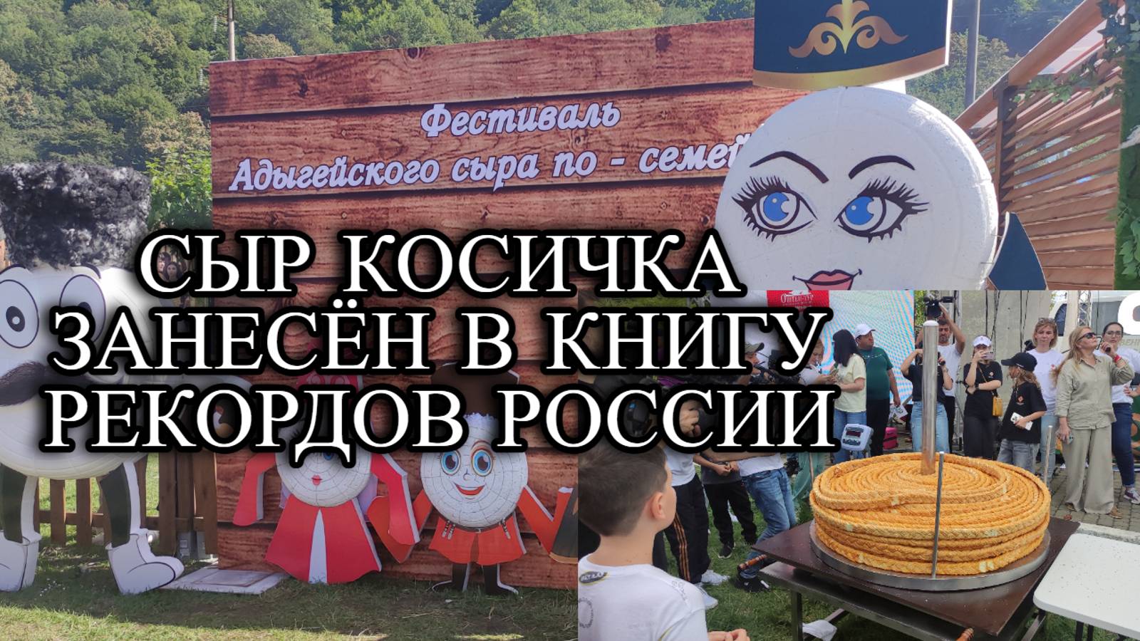 676ч Фестиваль сыра в Адыгее/Это надо посмотреть и там побывать/Жизнь на Кубани смотреть онлайн