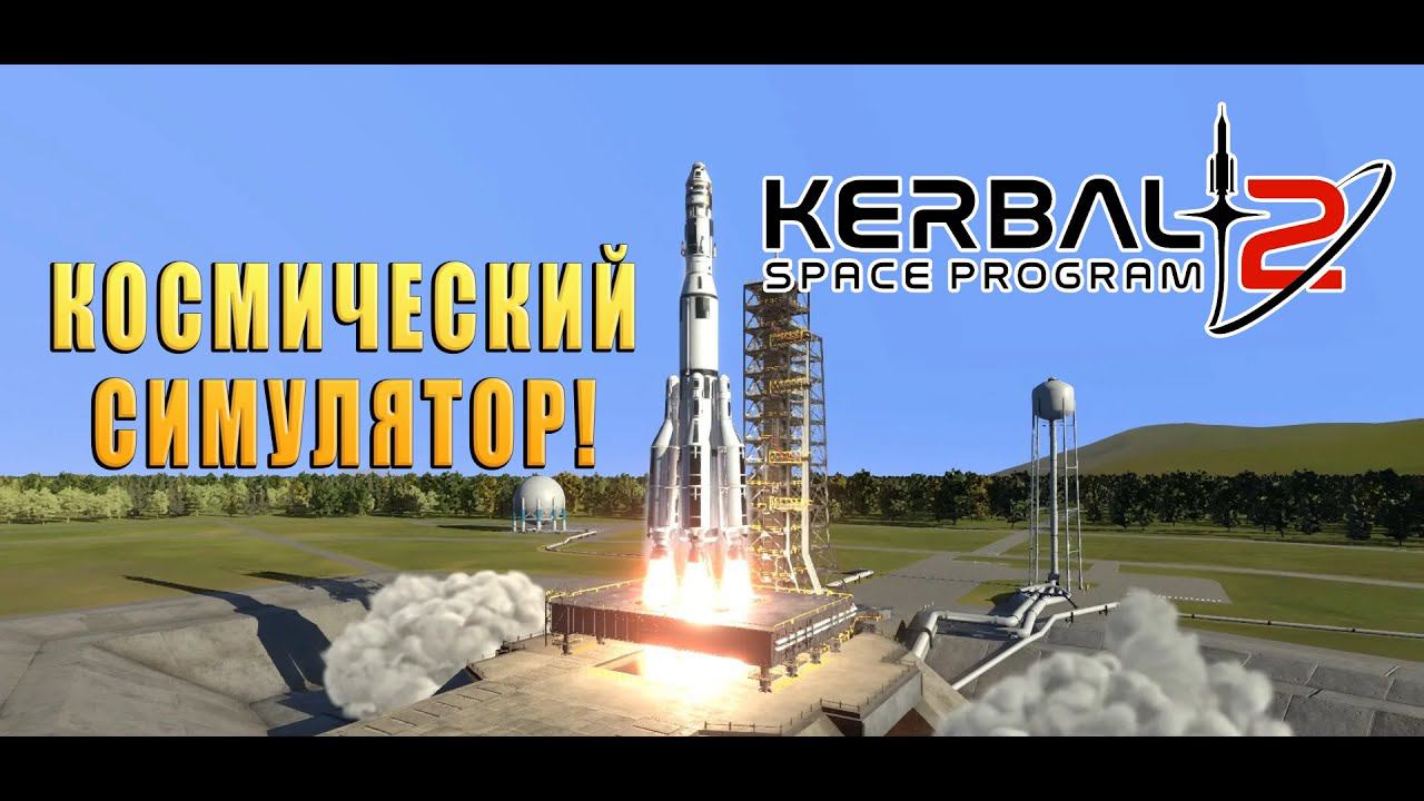 Космический симулятор! Kerbal Space Program 2 - ОБЗОР/ПРОХОЖДЕНИЕ! смотреть онлайн