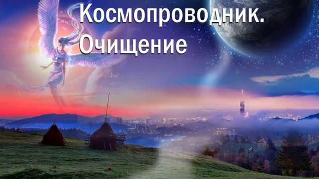 Медитация Очищение смотреть онлайн
