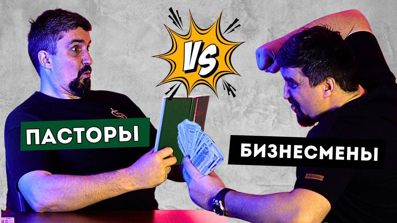 Пасторы vs Бизнесмены смотреть онлайн