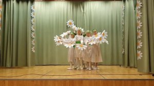 Танец с ромашками