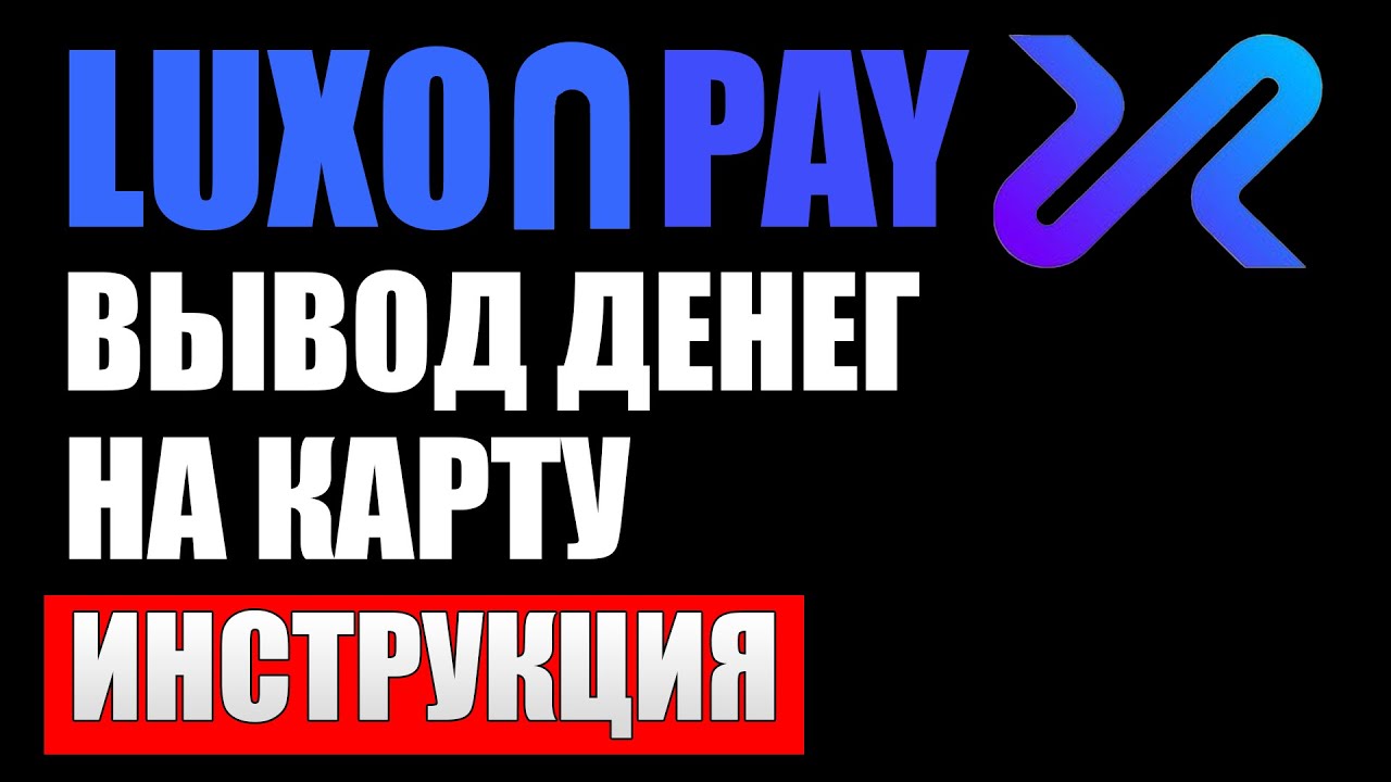 LuxonPay вывод денег на карту в 2022 году для жителей Российской Федирации смотреть онлайн