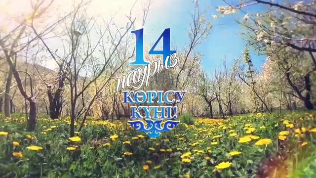 Байғанин аудандық мәдениет үйі“Наурыз - жыл басы” атты мерекелік шарасына шақырады смотреть онлайн