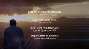 Ильяс Аюбов - Кура ма дийлахь. Чеченский и Русский текст.