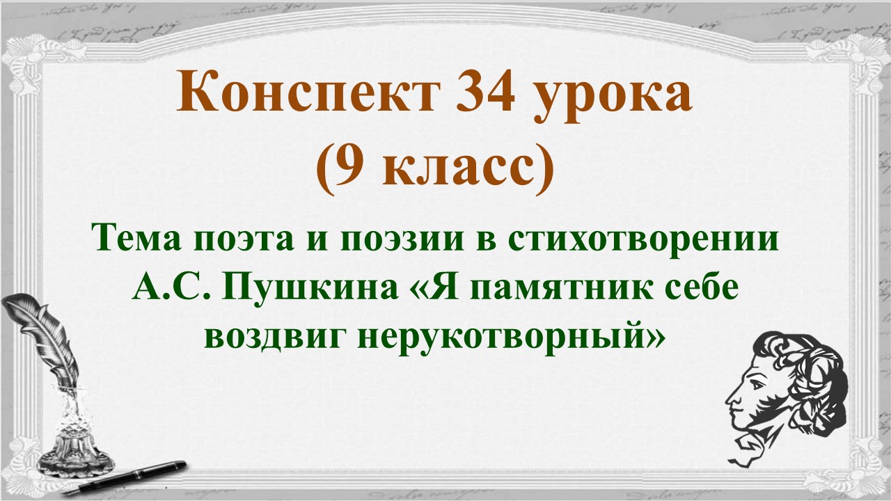 34 урок 2 четверть 9 класс.Тема поэта и поэзии в стихотворении А.С. Пушкина "Я памятник себе воздвиг
