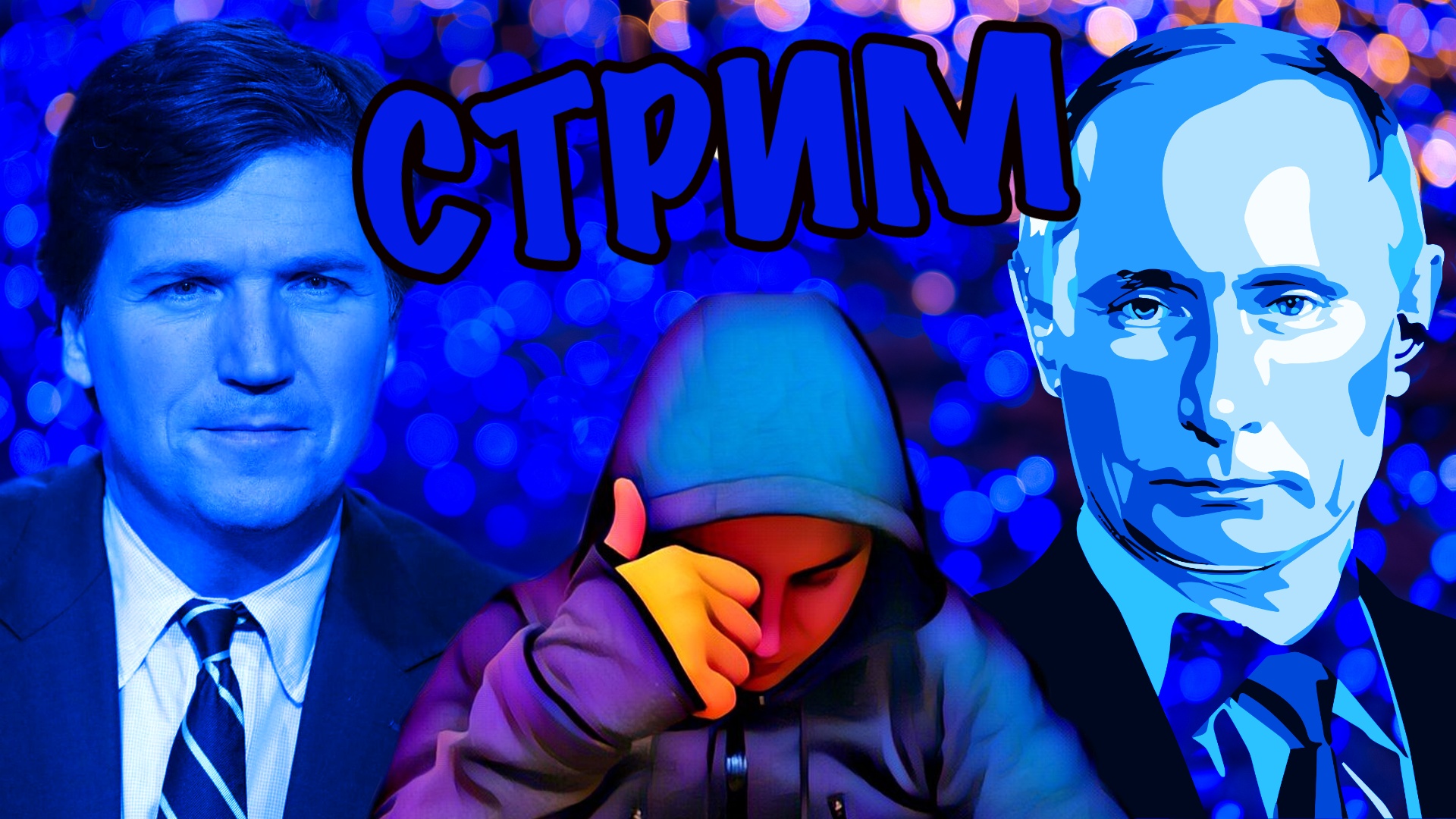 ? Карлсон - Путин ? Интервью ? Смотрим Вместе ? СтриМ смотреть онлайн