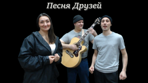 Песня Друзей (из М/Ф «Бременские музыканты»)