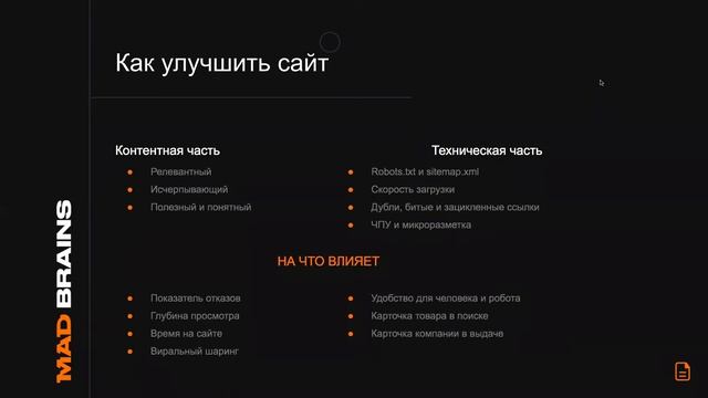 Как работает SEO и чем отличается от других инструментов | Mad Brains Техно смотреть онлайн