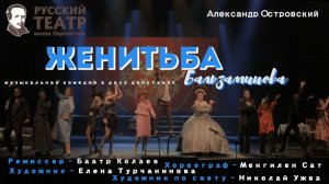 Женитьба Бальзаминова РАДТ