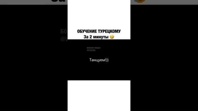 Турецкий язык, за 2 минуты! смотреть онлайн