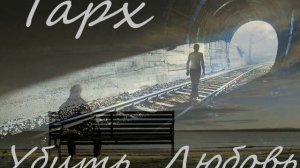 ТАРХ - Убить любовь