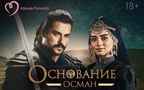 Основание Осман 116 серия (РУССКАЯ ОЗВУЧКА)