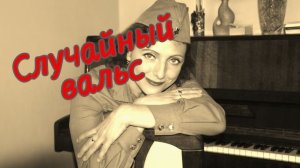 Случайный вальс - Юлия Боголепова.mp4