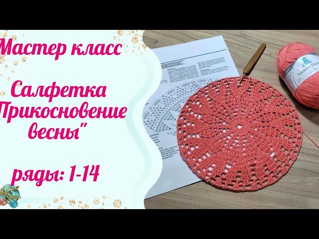 Мастер класс салфетки "Прикосновение весны" //1 часть. Ряды: 1-14 смотреть онлайн