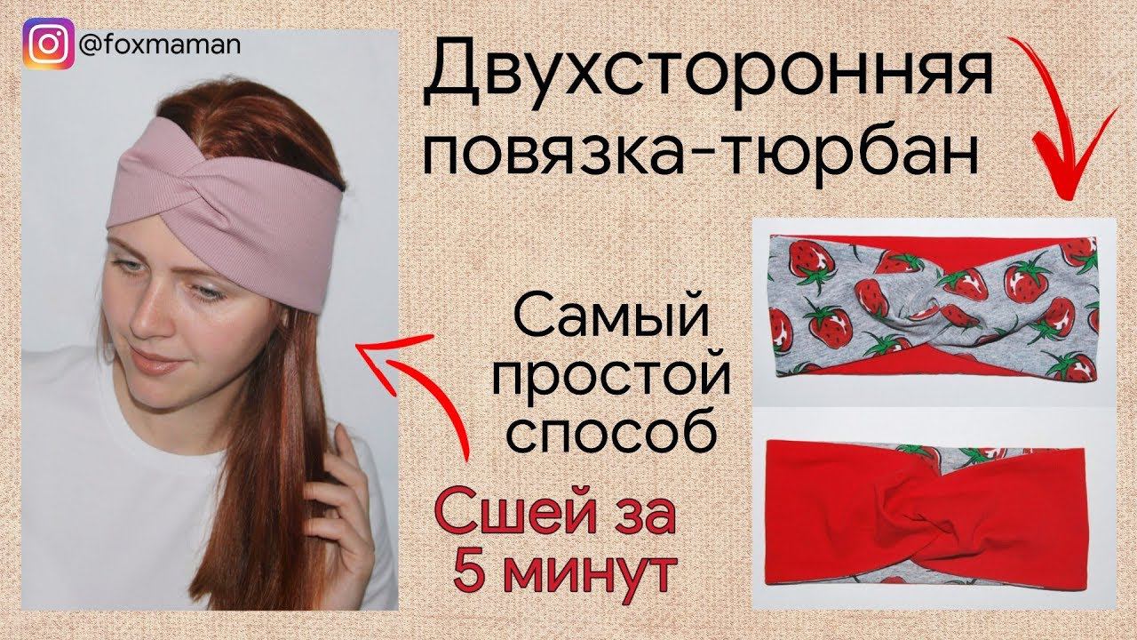 Как сшить двухстороннюю бесшовную повязку тюрбан из трикотажа. Повязка чалма на голову. смотреть онлайн