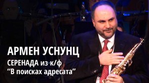 Арно Бабаджанян «Серенада» из к/ф «В поисках адресата», соло на трубе Армен Уснунц