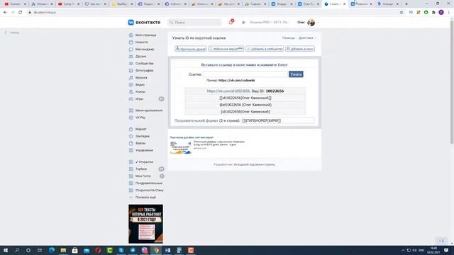 Как узнать id Вконтакте: чужой, свой, с пк и телефона! смотреть онлайн