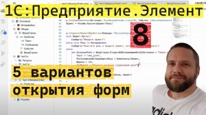 1С:Предприятие.Элемент. 8. Пять вариантов открытия форм