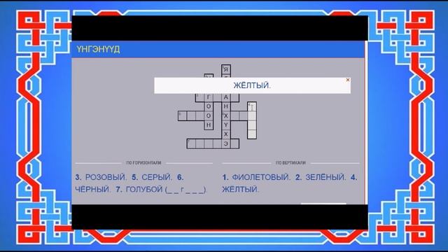 цвета на бурятском языке кроссворд (после по ссылке решите кроссворд) смотреть онлайн