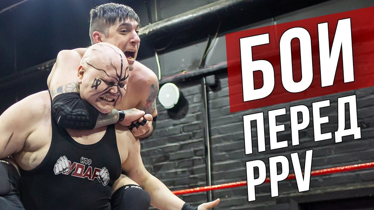 НФР УДАР 117: бои перед PPV 