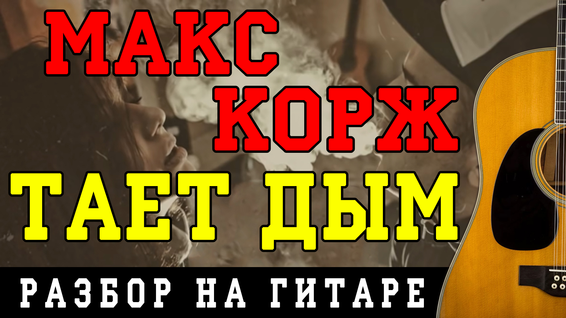 Макс Корж - Тает дым (БЕЗ БАРРЭ | ПРОСТЫЕ АККОРДЫ | НА ГИТАРЕ) смотреть онлайн