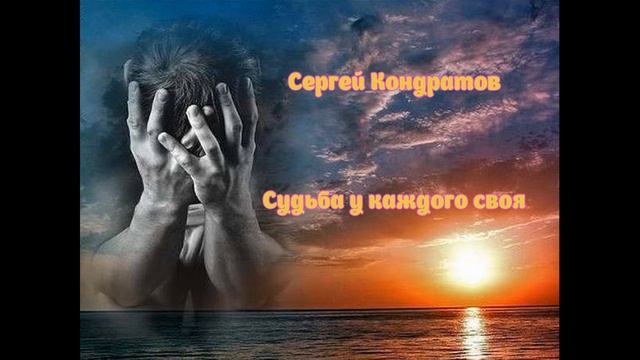 Песня Сергея Кондратова. "Судьба у каждого своя" смотреть онлайн