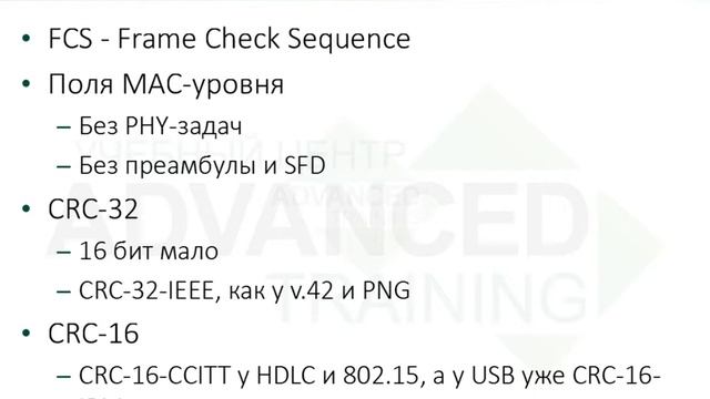 Advanced CCNA - FCS и CRC-32 в 802.3 смотреть онлайн