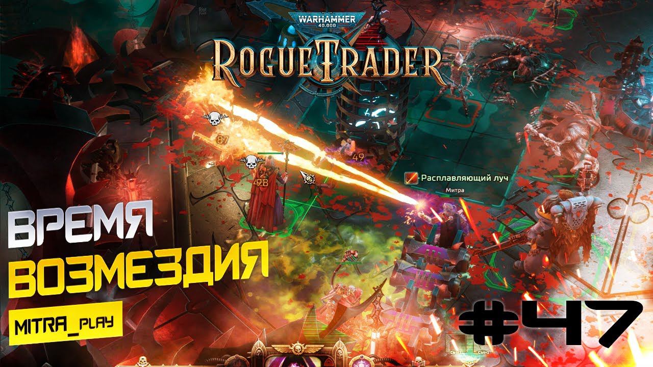 КОМОРРА: ОТВЕТНЫЙ УДАР ИМПЕРИУМА - WH40K: Rogue Trader #47