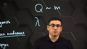 Плавление и кристаллизация твердых тел, температура плавления, удельная теплота плавления. 8 класс.