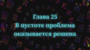 ОШО. Тайна тайн. Глава 25 - В пустоте проблема оказывается решена