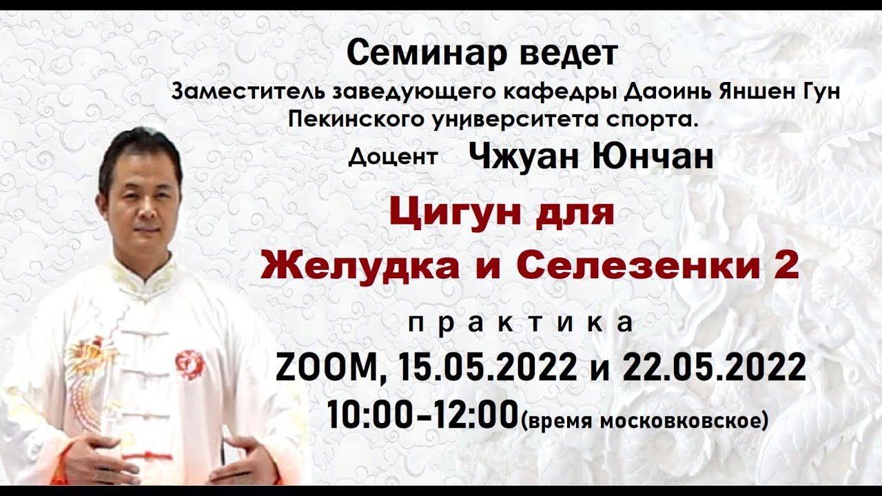 Цигун. Семинар Чжуан Юнчана доцента кафедры Даоинь. Комплекс Гармонизации ЖКТ №2 15-22.05.2022 года смотреть онлайн