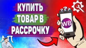 Как купить товар в рассрочку на Вайлдберриз? Как оплатить в рассрочку в Wildberries?