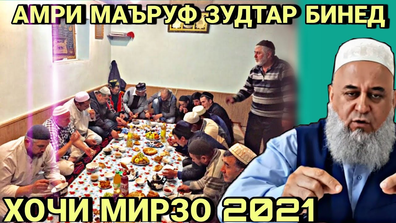 АМРИ МАЪРУФ ХОЧИ МИРЗО 2022 ЗУДТАР БИНЕД смотреть онлайн