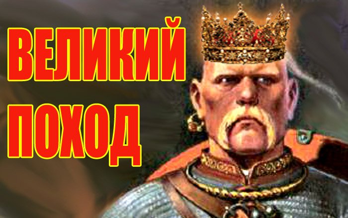 Великий поход. Вторжение Татар в западную Европу. Батый спаситель Руси. смотреть онлайн