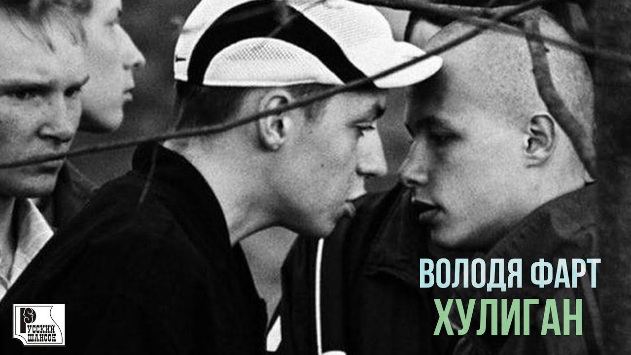 Володя Фарт - Хулиган (Песня 2020) | Русский Шансон смотреть онлайн