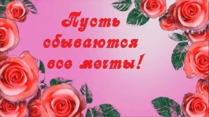 С Днем рождения сватья Красивое поздравление