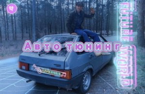 Недорогой тюнинг для дорогого авто