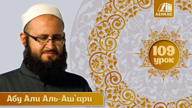 109/ «Аль Мухтар лиль фатуа» / Посредничество вакалят, 2ч / Абу Али аль Ашари смотреть онлайн