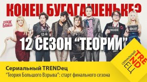 КОНЕЦ БУГАГАШЕНЬКЕ? - старт финального сезона «Теории» | Сериальный TRENDец | S03E01