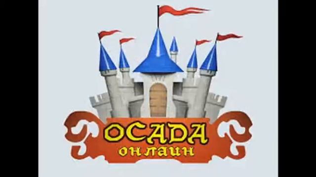 Песня игрока ордена Рассвет. Игры Осада онлайн. смотреть онлайн