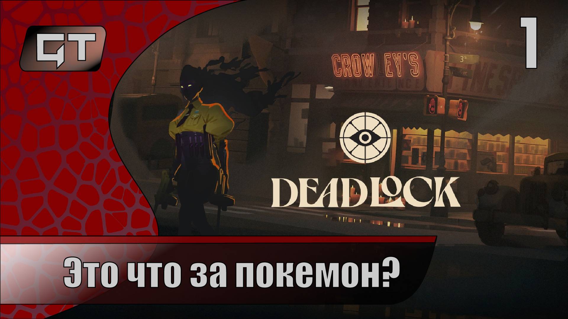 Это что за покемон?//Deadlock//#1