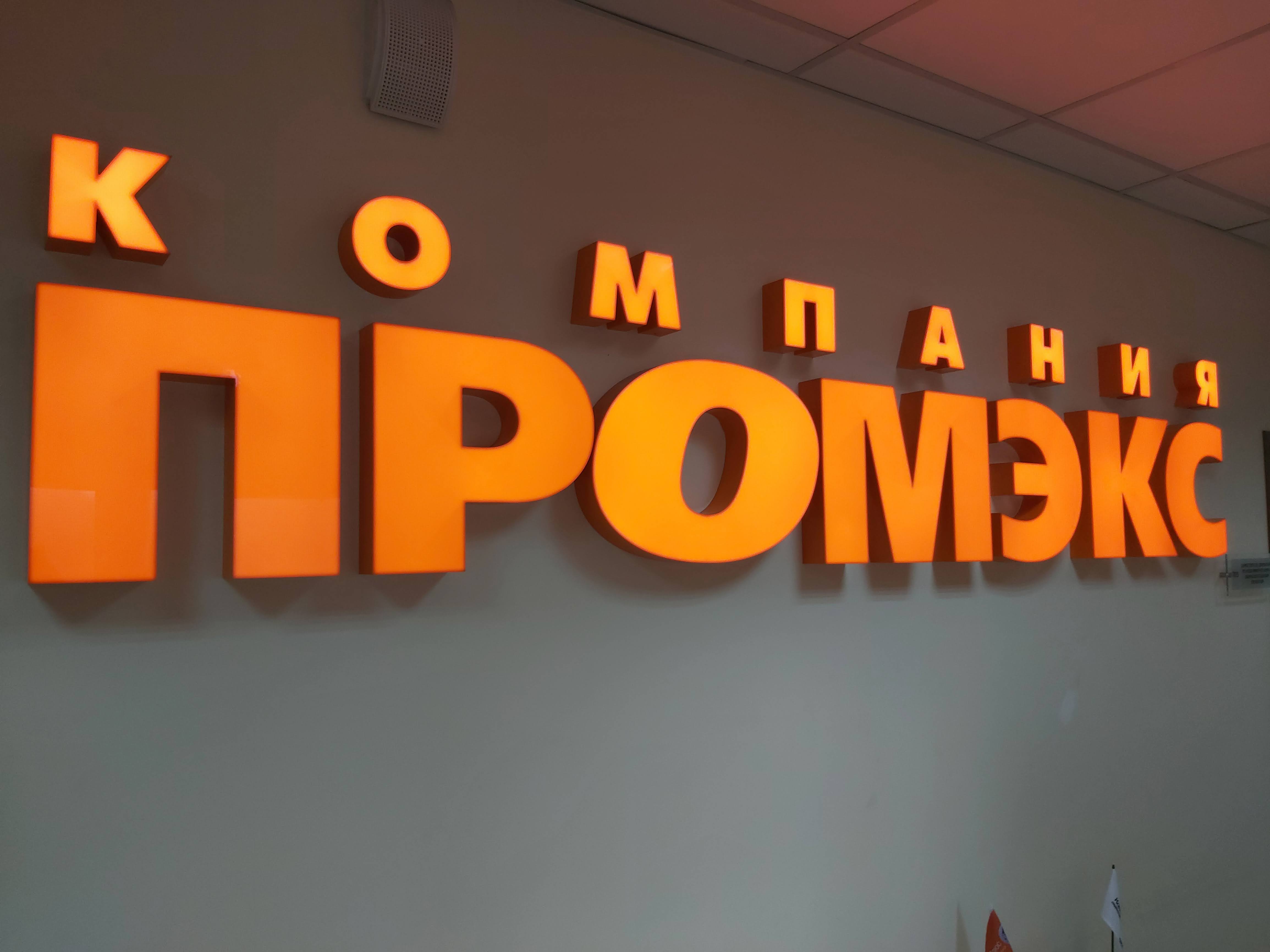 ПРОМЭКС 30ЛЕТ!