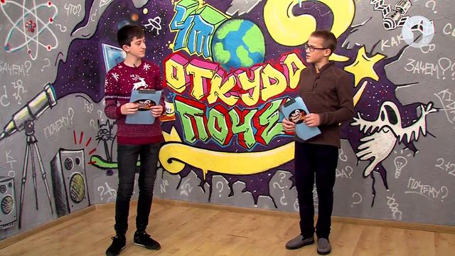 Детская познавательная программа "Что? Откуда? Почему?" - 06/11/20 смотреть онлайн