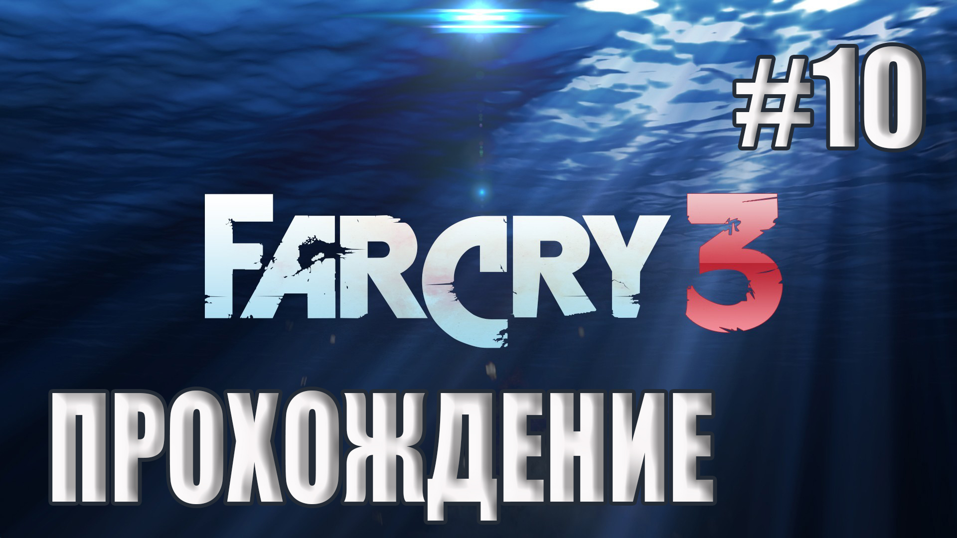 Far Cry 3 - Прохождение #10 смотреть онлайн